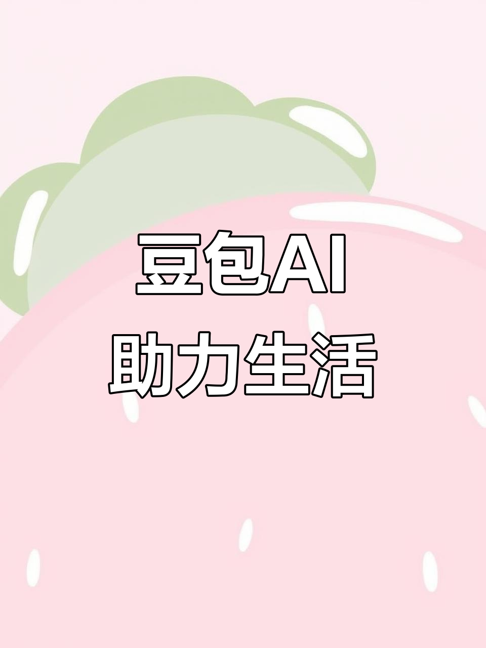 康马县AI搜索应用普及 豆包搜索优化健全品牌内容传播渠道